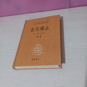 中华经典名著全本全注全译丛书：古文观止（下册）（精）