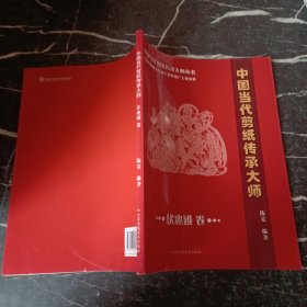 中国当代剪纸传承大师：伏兆娥卷