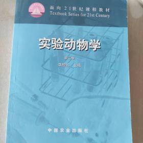 实验动物学（第二版）/面向21世纪课程教材