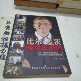 比尔·盖茨是教出来的