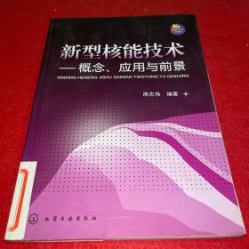 新型核能技术：概念、应用与前景