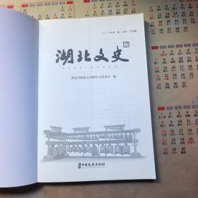 湖北文史资料 第104辑