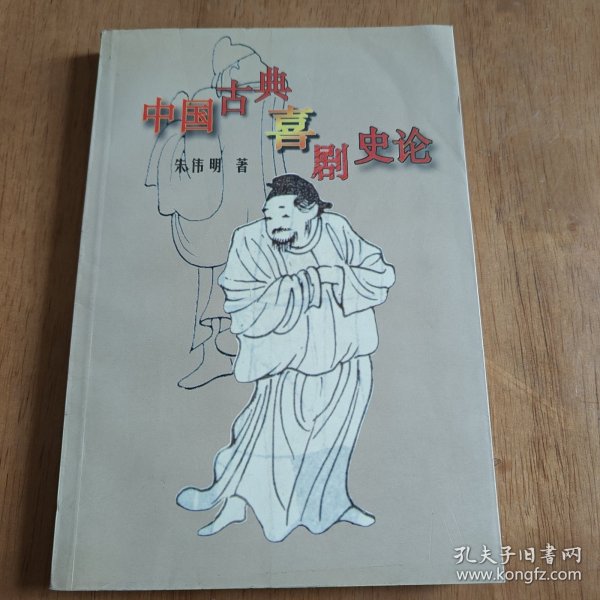 中国古典喜剧史论