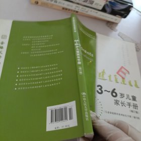 3～6岁儿童家长手册（增订版）（北京市朝阳区社区家庭教育工程）