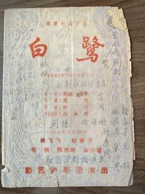 《白鹭》，四幕七场沪剧老节目单戏单，上海勤艺沪剧团演出，杨飞飞赵春芳主演