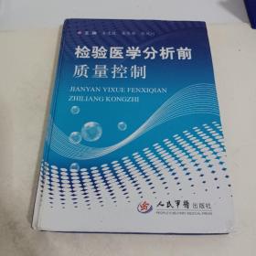 检验医学分析前质量控制