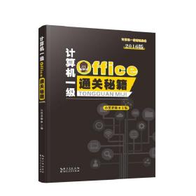 计算机一级Office通关秘籍