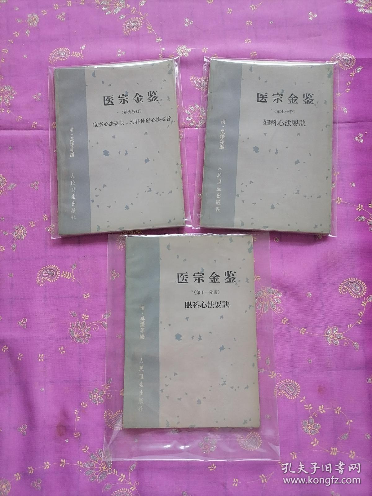 医宗金鉴（七，九，十一）3册合售