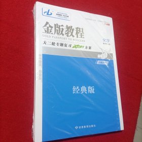 2024 金版教程 化学 (+ 拆卷练）