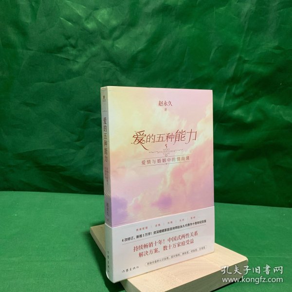 爱的五种能力（升级版）：爱情与婚姻的情商课，完美的两性关系由此开启