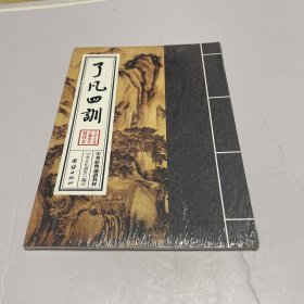 了凡四训（全新未拆封）