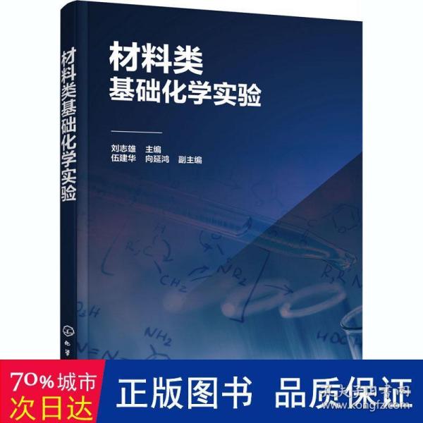 材料类基础化学实验