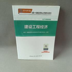 一级建造师2018教材 建设工程经济