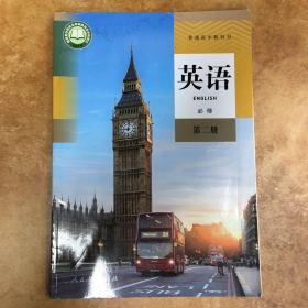 英语(必修第2册)/普通高中教科书