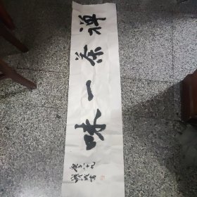 钱法成（禅茶一味）书法1件