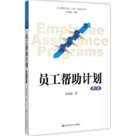 员工帮助计划 EAP 系列丛书：员工帮助计划（第2版）