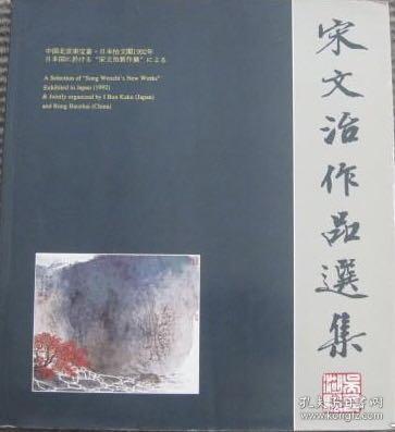 宋文治作品选集日本怡文阁1992年画集