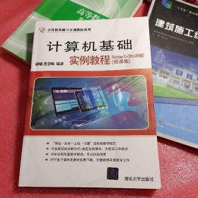 计算机基础实例教程（Windows 10+Office 2016版）（微课版）