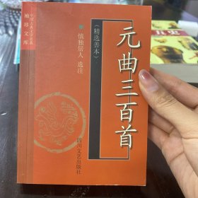元曲三百首:精选善本
