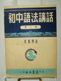 初中语法讲话 第三册
