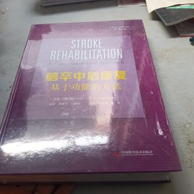 脑卒中后康复：基于功能的方法（原书第5版）