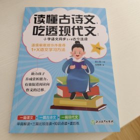 读懂古诗文，吃透现代文：小学语文同步1+2古今连读（三年级）