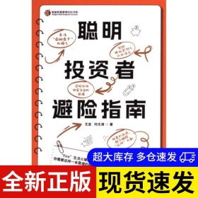 聪明投资者避险指南 艾宜, 闫文涛著 9787511583000 人民日报出版社 2024-07-01 普通图书/管理