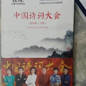 中国诗词大会：第四季（下册）