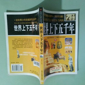 正版实拍 世界五千年 四