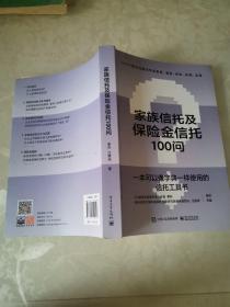 家族信托及保险金信托100问