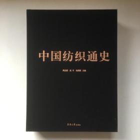 中国纺织通史 本是塑封新书 磕了一下，外函套有开裂，内部书籍完好 【一版一印】净重三公斤