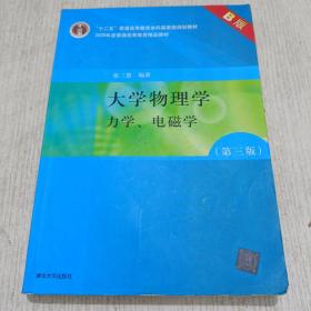 大学物理学：力学、电磁学（第3版）