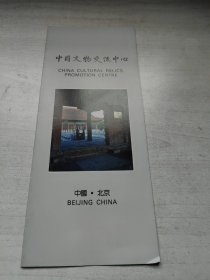 中国文物交流中心