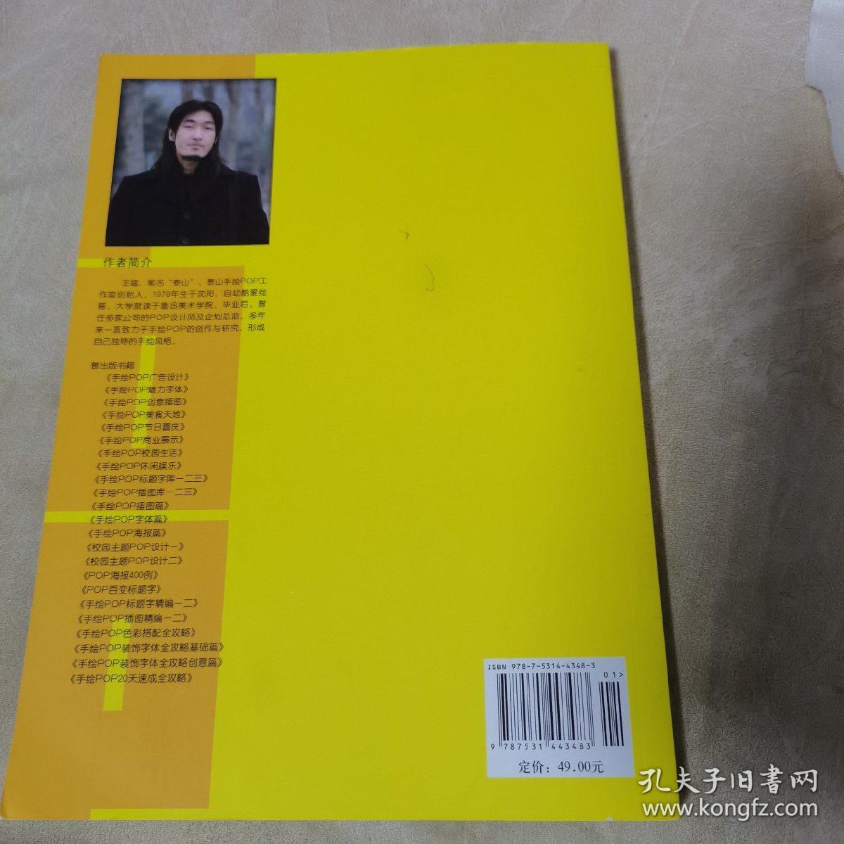 泰山手绘POP系列教材：手绘POP20天速成全攻略（一版一印，品佳）