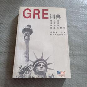 GRE词典