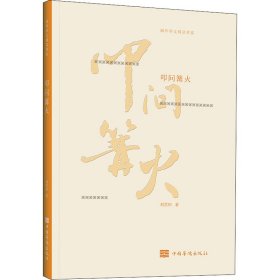 叩问篝火