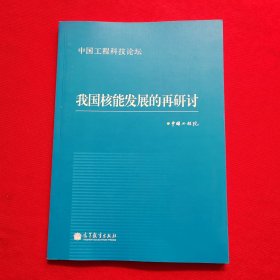 中国工程科技论坛：我国核能发展的再研讨