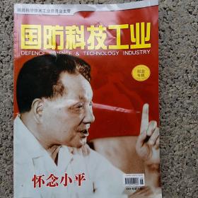 国防科技工业 2004年第8期，总第50期，邓小平同志诞辰100周年纪念专辑，怀念小平