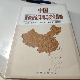 中国周边安全环境与安全战略