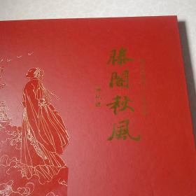 腾阁秋风，20年纪念邮票，