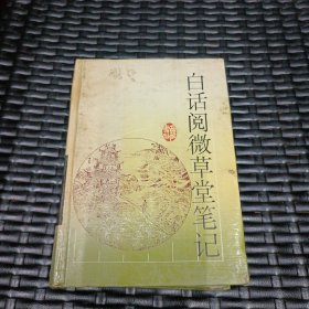 白话阅微草堂笔记