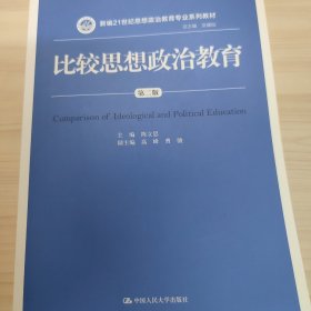 比较思想政治教育（第二版）（新编21世纪思想政治教育专业系列教材）