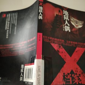 X档案：地狱人偶