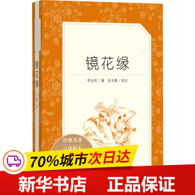 保正版！镜花缘9787020138050人民文学出版社[清]李汝珍