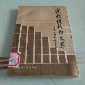 建材價格論文集