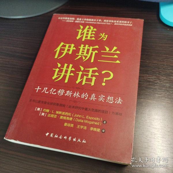 谁为伊斯兰讲话：十几亿穆斯林的真实想法