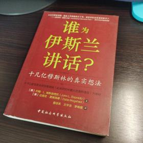 谁为伊斯兰讲话：十几亿穆斯林的真实想法