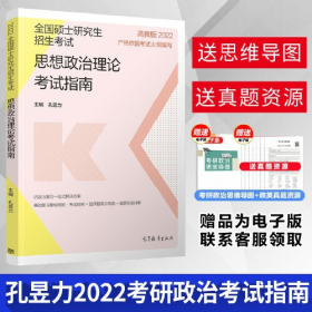 全国硕士研究生招生考试思想政治理论考试指南