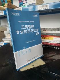 环球网校备考2023中级经济师全套教材历年真题中级经济师应试教材工商管理专业知识与实务