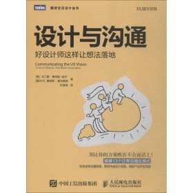 设计与沟通好设计师这样让想法落地(图灵出品)